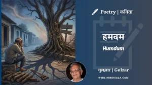 gulzar-poem-Humdum-in-hindi-english-with-meaning