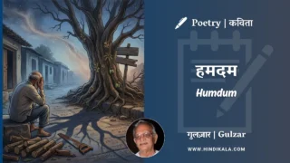 Gulzar Poem Humdum in Hindi & English with Meaning (English Translation) | गुलज़ार – हमदम
