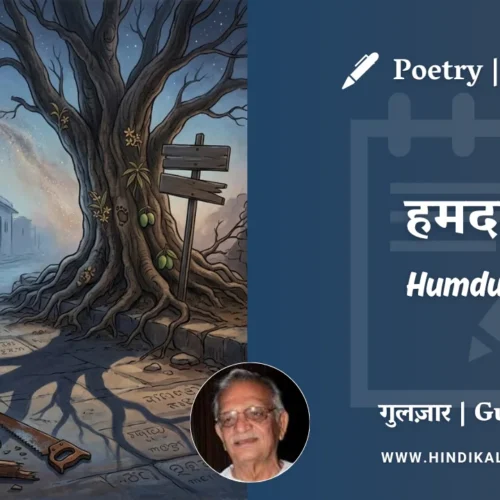 Gulzar Poem Humdum in Hindi & English with Meaning (English Translation) | गुलज़ार – हमदम