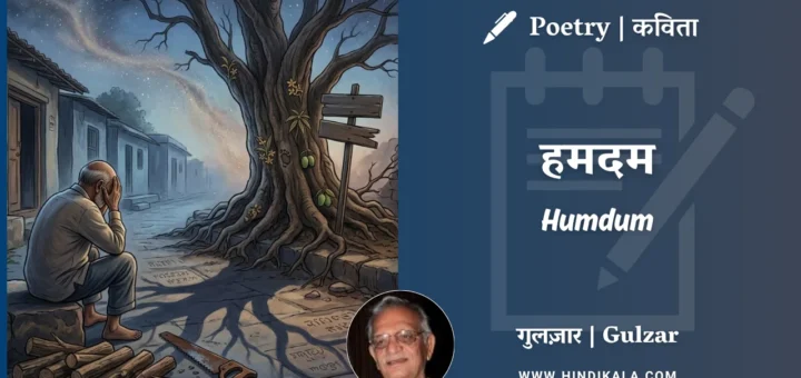 gulzar-poem-Humdum-in-hindi-english-with-meaning