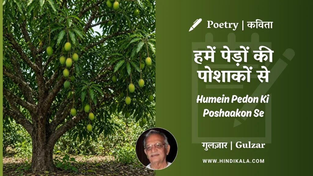 gulzar-poem-Humein-Pedon-Ki-Poshaakon-Se-in-hindi-english-with-meaning