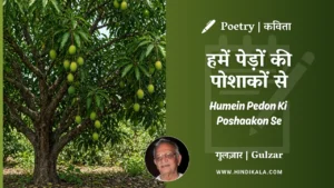 gulzar-poem-Humein-Pedon-Ki-Poshaakon-Se-in-hindi-english-with-meaning