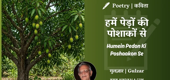 gulzar-poem-Humein-Pedon-Ki-Poshaakon-Se-in-hindi-english-with-meaning