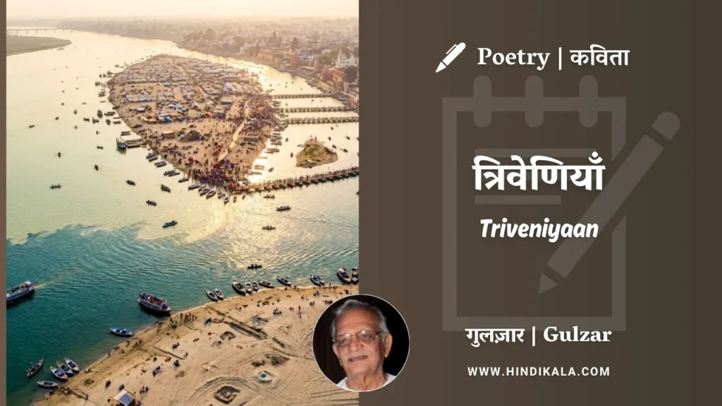 Gulzar-Triveni-Poems-in-hindi-english-with-meaning
