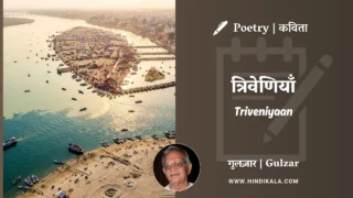 Gulzar Triveni Poems in Hindi & English with Meaning (English Translation) | गुलज़ार – त्रिवेणियाँ