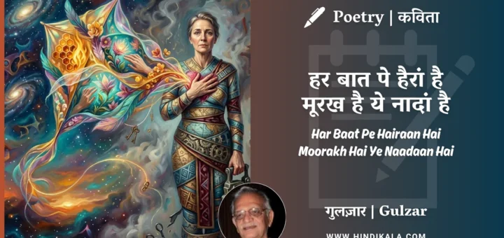 gulzar-poem-Har-Baat-Pe-Hairaan-Hai-Moorakh-in-hindi-english-with-meaning