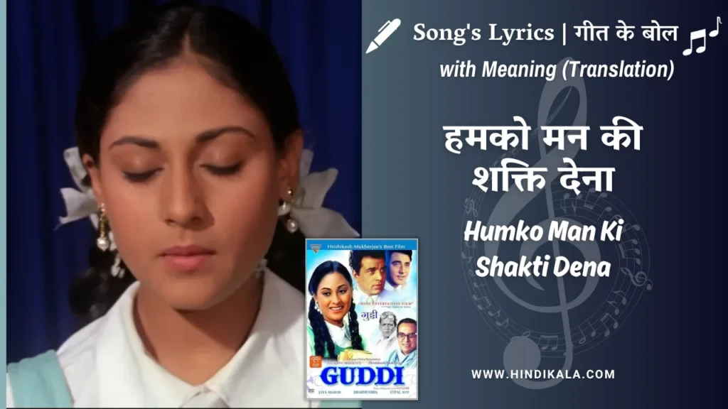 Guddi-1971-Humko-Man-Ki-Shakti-Dena-Lyrics