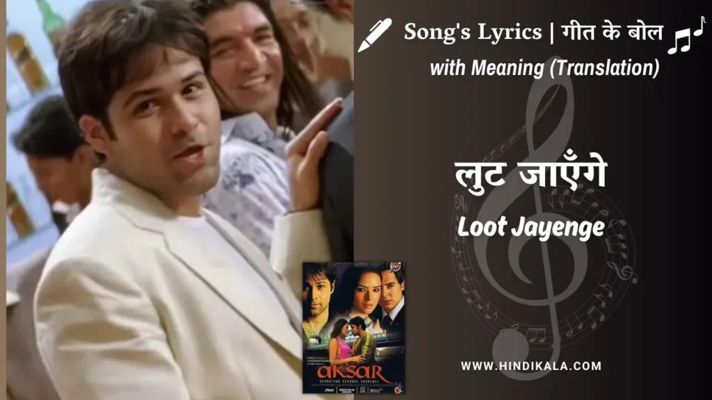 aksar-2006-Loot-Jayenge-Lyrics
