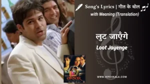 aksar-2006-Loot-Jayenge-Lyrics
