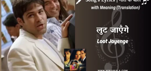 aksar-2006-Loot-Jayenge-Lyrics