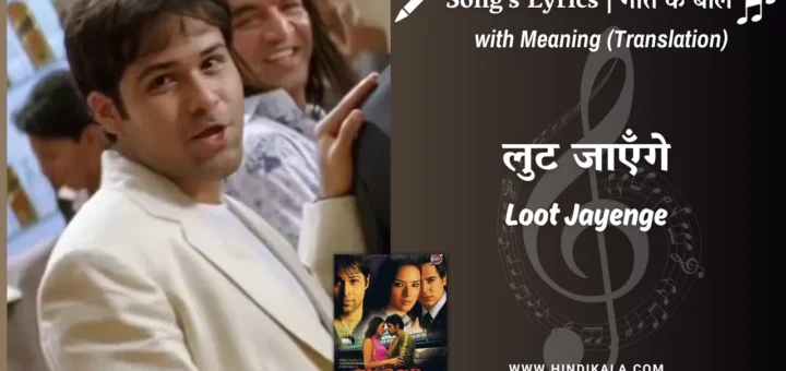 aksar-2006-Loot-Jayenge-Lyrics