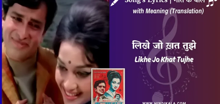 Kanyadaan-1968-Likhe-Jo-Khat-Tujhe-Lyrics