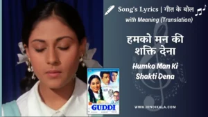 Guddi-1971-Humko-Man-Ki-Shakti-Dena-Lyrics