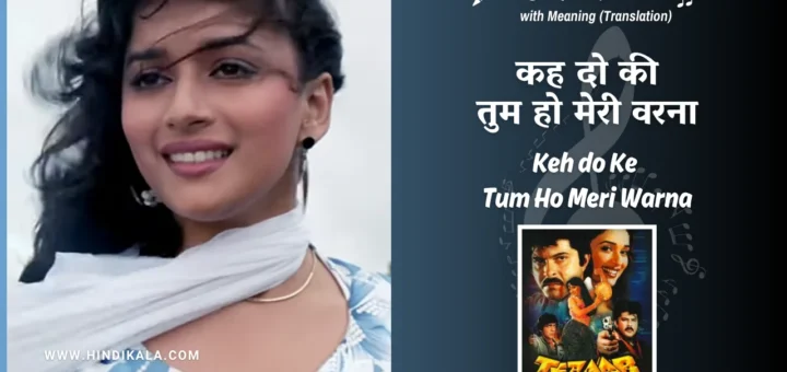 tezaab-1988-keh-do-ke-tum-ho-meri-warna-lyrics