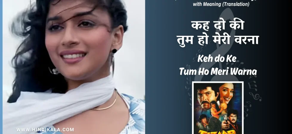 tezaab-1988-keh-do-ke-tum-ho-meri-warna-lyrics