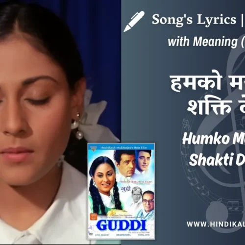 Guddi (1971) – Humko Man Ki Shakti Dena Lyrics Meaning (English Translation) | Vani Jairam | हमको मन की शक्ति देना