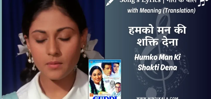 Guddi-1971-Humko-Man-Ki-Shakti-Dena-Lyrics