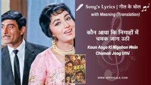 waqt-1965-Kaun-Aaya-Ki-Nigahon-Mein-Chamak-Jaag-Uthi-lyrics