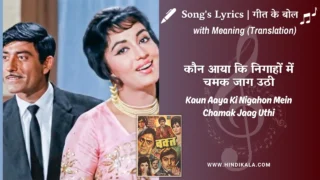 Waqt (1965) – Kaun Aaya Ki Nigahon Mein Chamak Jaag Uthi Lyrics Meaning (English Translation) | Asha Bhosle | कौन आया कि निगाहों में चमक जाग उठी