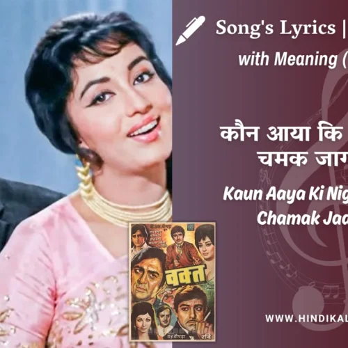 Waqt (1965) – Kaun Aaya Ki Nigahon Mein Chamak Jaag Uthi Lyrics Meaning (English Translation) | Asha Bhosle | कौन आया कि निगाहों में चमक जाग उठी