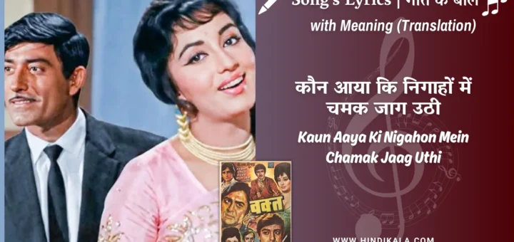 waqt-1965-Kaun-Aaya-Ki-Nigahon-Mein-Chamak-Jaag-Uthi-lyrics