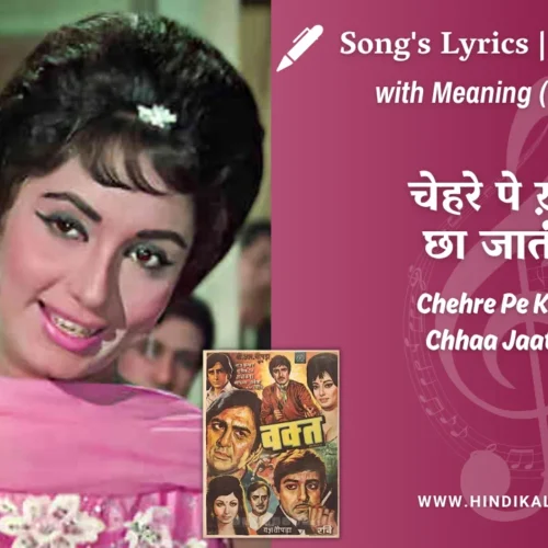 Waqt (1965) – Chehre Pe Khushi Chhaa Jaati Hai Lyrics Meaning (English Translation) | Asha Bhosle | चेहरे पे ख़ुशी छा जाती है