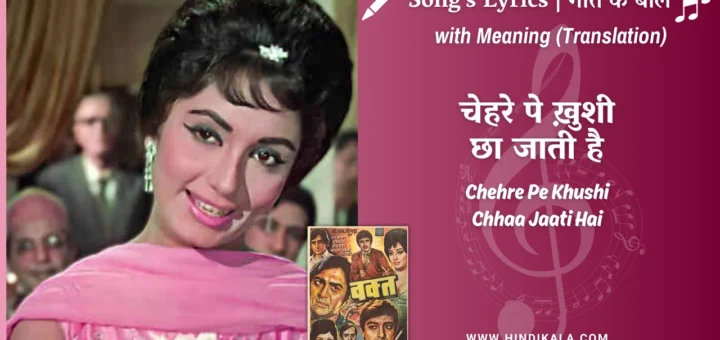 waqt-1965-Chehre-Pe-Khushi-Chhaa-Jaati-Hai-Lyrics