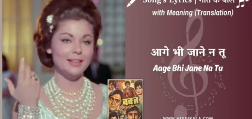 waqt-1965-Aage-Bhi-Jaane-Na-Tu-Lyrics