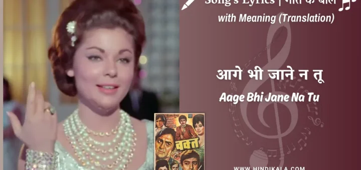 waqt-1965-Aage-Bhi-Jaane-Na-Tu-Lyrics