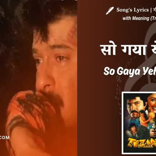 Tezaab (1988) – So Gaya Yeh Jahan Lyrics Meaning (English Translation) | Nitin Mukesh, Shabbir Kumar, Alka Yagnik | सो गया ये जहाँ