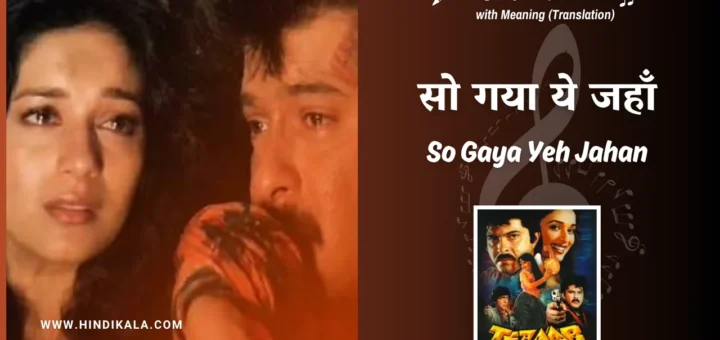 tezaab-1988-So-Gaya-Yeh-Jahan-Lyrics-translation