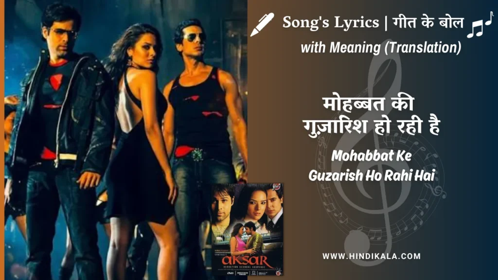 aksar-2006-Mohabbat-Ke-Guzarish-Ho-Rahi-Hai-Lyrics