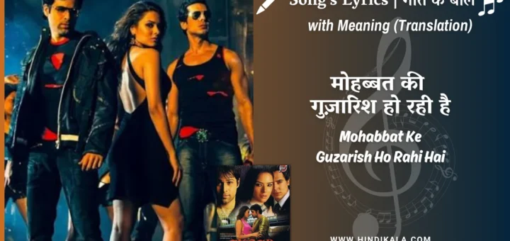 aksar-2006-Mohabbat-Ke-Guzarish-Ho-Rahi-Hai-Lyrics