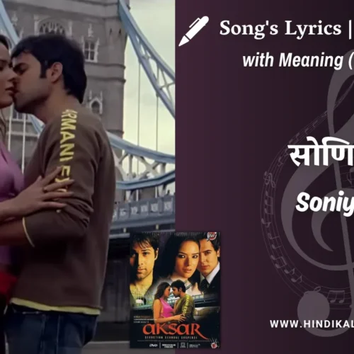 Aksar (2006) – Soniye Aksar Lyrics Meaning (English Translation) | K.K., Sunidhi Chauhan | सोणिये