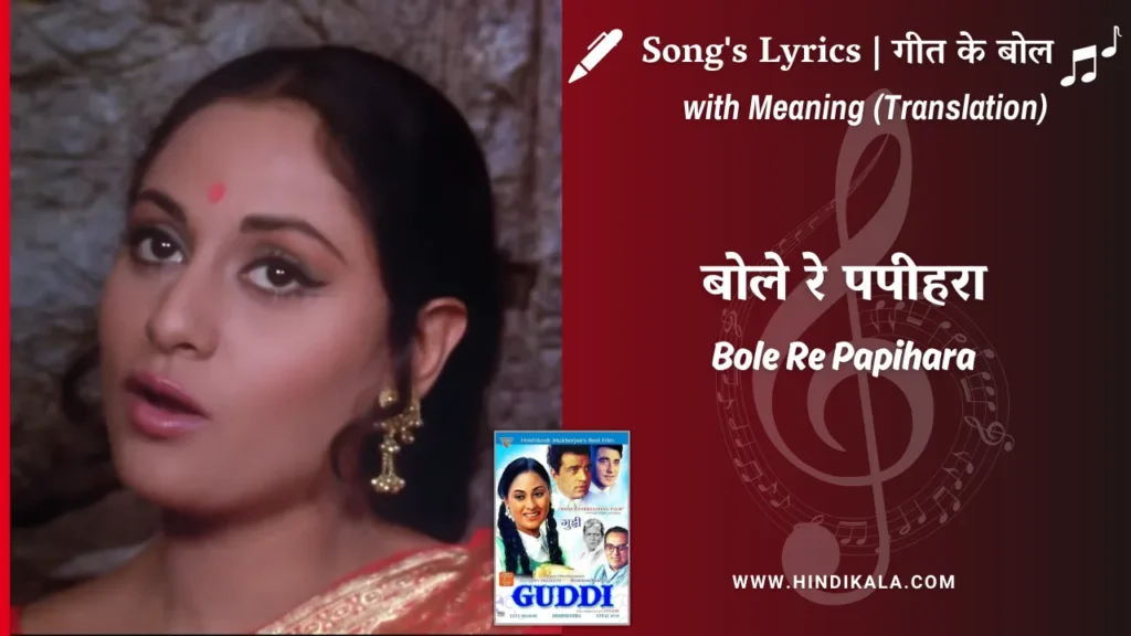 guddi-1971-Bole-Re-Papihara-Lyrics