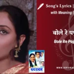 guddi-1971-Bole-Re-Papihara-Lyrics