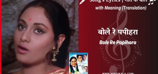 guddi-1971-Bole-Re-Papihara-Lyrics