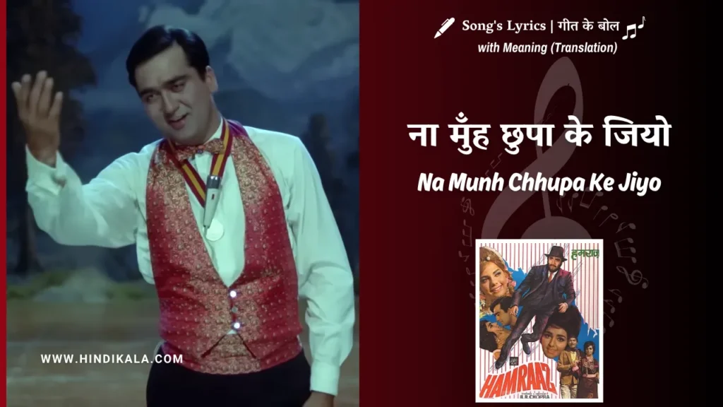 humraaz-1967-Na-Munh-Chhupa-Ke-Jiyo-Lyrics