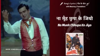 Humraaz (1967) – Na Munh Chhupa Ke Jiyo Lyrics Meaning (English Translation) | Mahendra Kapoor | ना मुँह छुपा के जियो