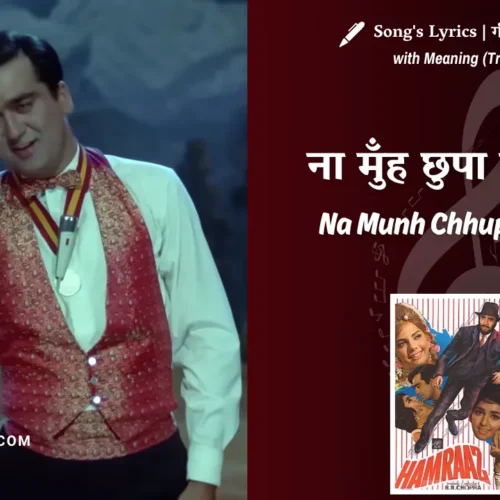 Humraaz (1967) – Na Munh Chhupa Ke Jiyo Lyrics Meaning (English Translation) | Mahendra Kapoor | ना मुँह छुपा के जियो