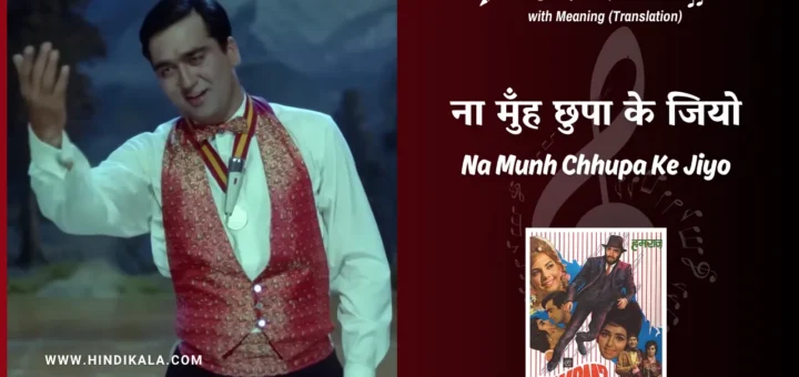 humraaz-1967-Na-Munh-Chhupa-Ke-Jiyo-Lyrics