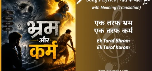Ek-Taraf-Bhram-Ek-Taraf-Karam-Lyrics-Translation