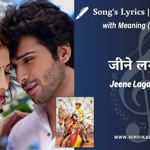 Ramaiya Vastavaiya (2013) – Jeene Laga Hoon Lyrics Meaning (English Translation) | Shreya Ghoshal, Atif Aslam | जीने लगा हूँ