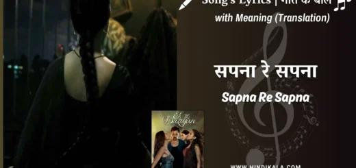 Ek-Thi-Daayan-2013-Sapna-Re-Sapna-lyrics