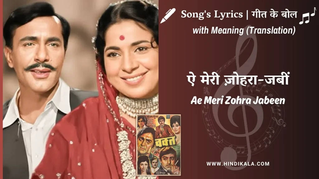waqt-1965-Ae-Meri-Zohra-Jabeen-lyrics