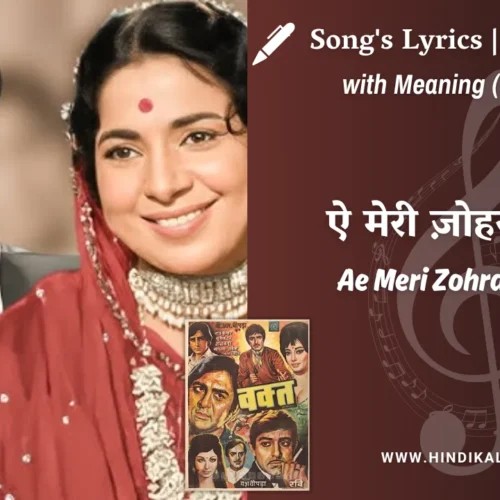 Waqt (1965) – Ae Meri Zohra Jabeen Lyrics Meaning (English Translation) | Manna Dey | ऐ मेरी ज़ोहरा-जबीं