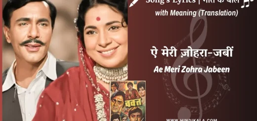 waqt-1965-Ae-Meri-Zohra-Jabeen-lyrics