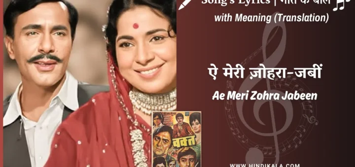 waqt-1965-Ae-Meri-Zohra-Jabeen-lyrics