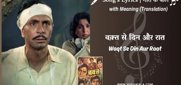 waqt-1965-Waqt-Se-Din-Aur-Raat-Lyrics