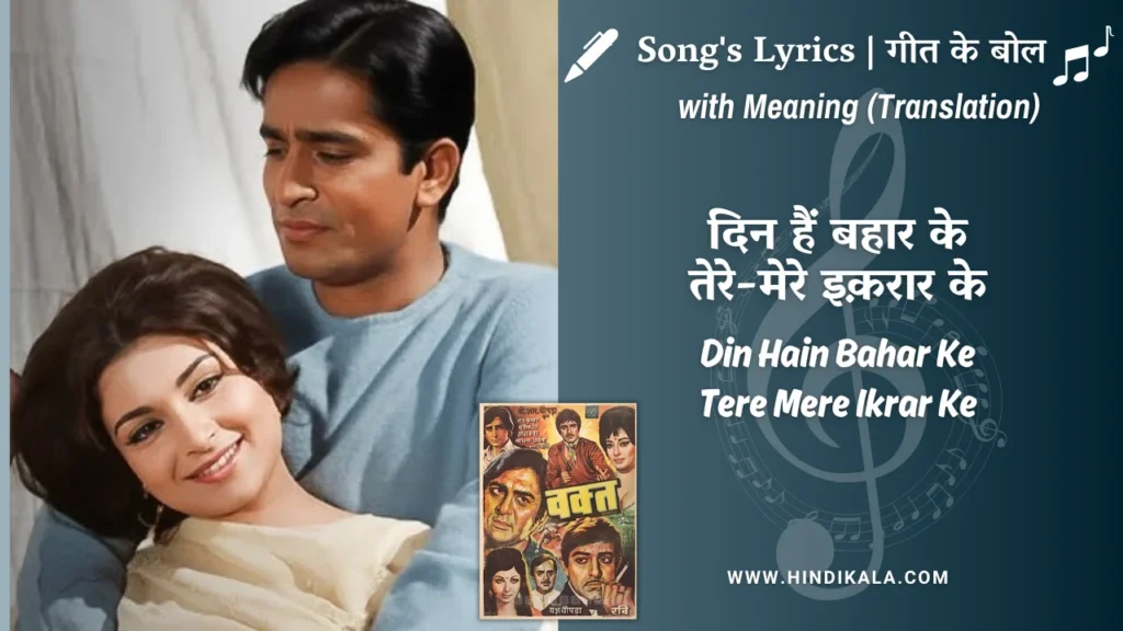 waqt-1965-Din-Hain-Bahar-Ke-Tere-Mere-Ikrar-Ke-Lyrics